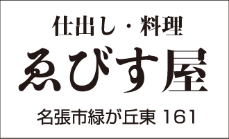 ゑびす屋