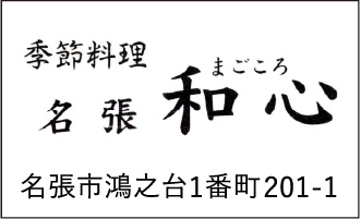 名張　和心