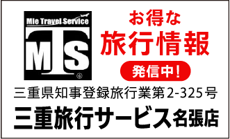 三重旅行サービス名張店