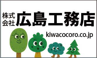 株式会社廣島工務店