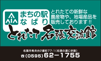 とれたて名張交流館