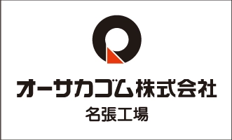 オーサカゴム株式会社名張工場