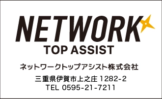 ネットワークトップアシスト株式会社