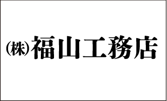 株式会社福山工務店