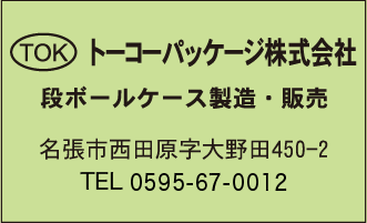 トーコーパッケージ株式会社