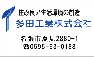 多田工業株式会社