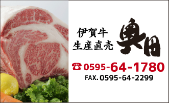 伊賀牛生産直売 奥田