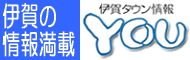 伊賀タウン情報 YOU