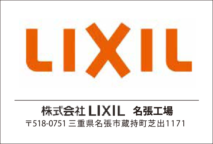 株式会社LIXIL　名張工場