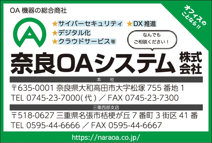 奈良OAシステム株式会社