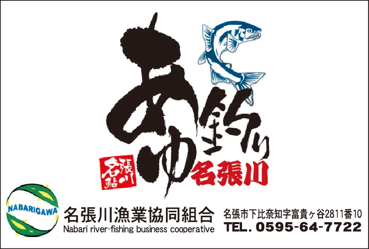 名張川漁業協同組合