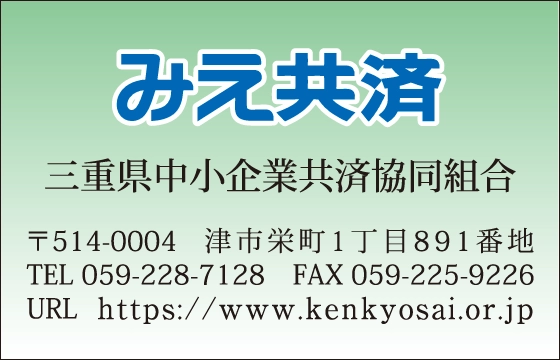 三重県中小企業共済協同組合