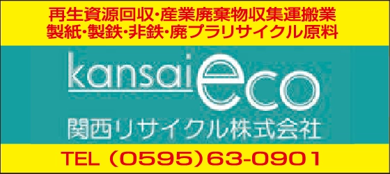 関西リサイクル株式会社