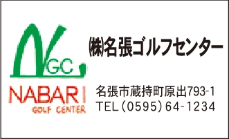 株式会社名張ゴルフセンター