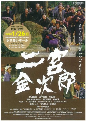 映画「二宮 金次郎」上映会のお知らせ