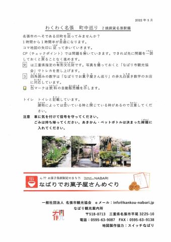 「ワクワク名張　町中巡り」　二銭銅貨名張駅編