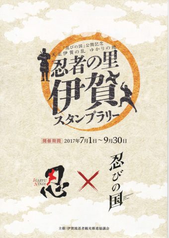 「忍びの国」公開記念 天正伊賀の乱 ゆかりの地　忍者の里伊賀スタンプラリー