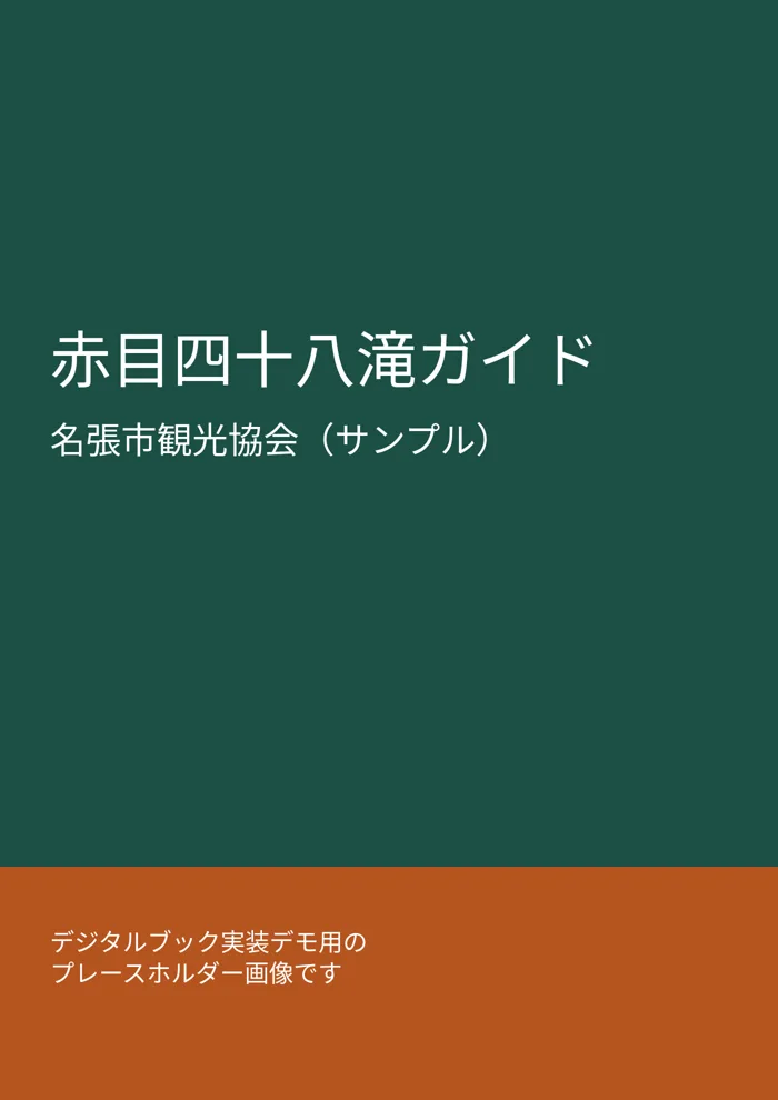 赤目四十八滝ガイド 表紙