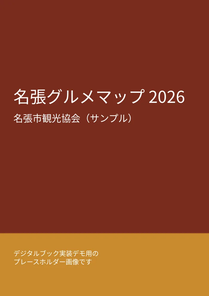 名張グルメマップ 2026 表紙