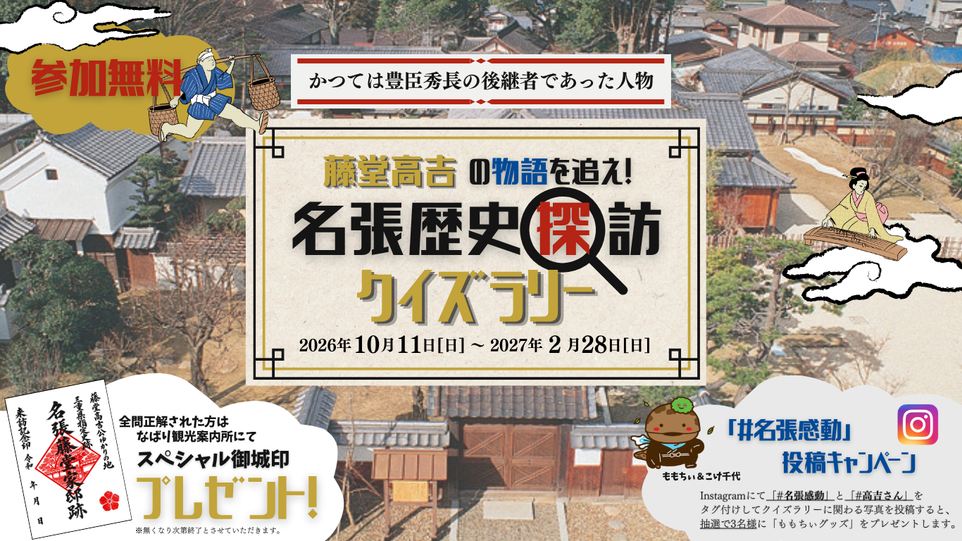 藤堂高吉の物語を追え！名張歴史探訪クイズラリー メインビジュアル