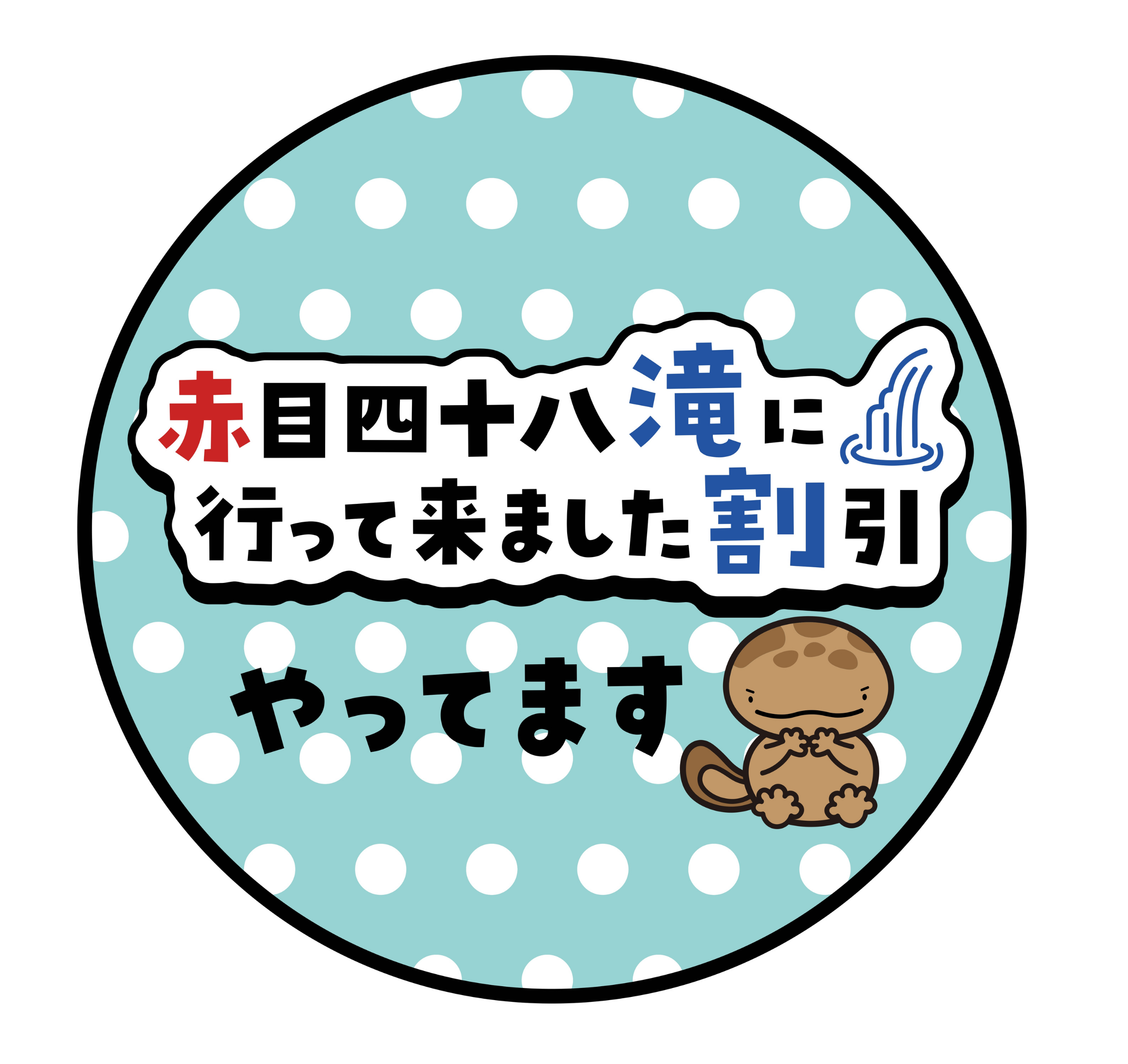 滝割ステッカー