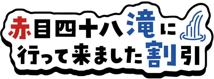赤目四十八滝に 行って来ました割引