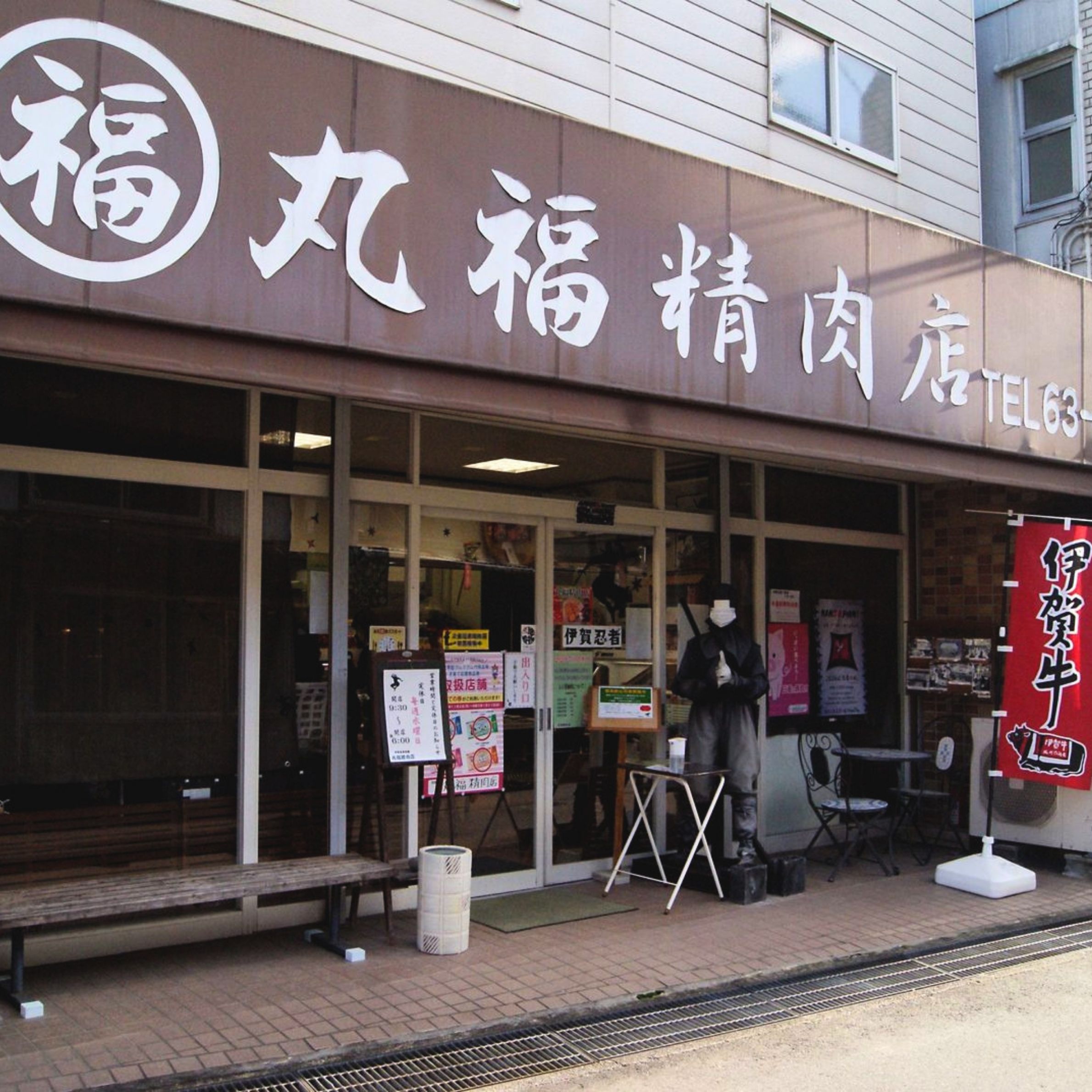 丸福精肉店