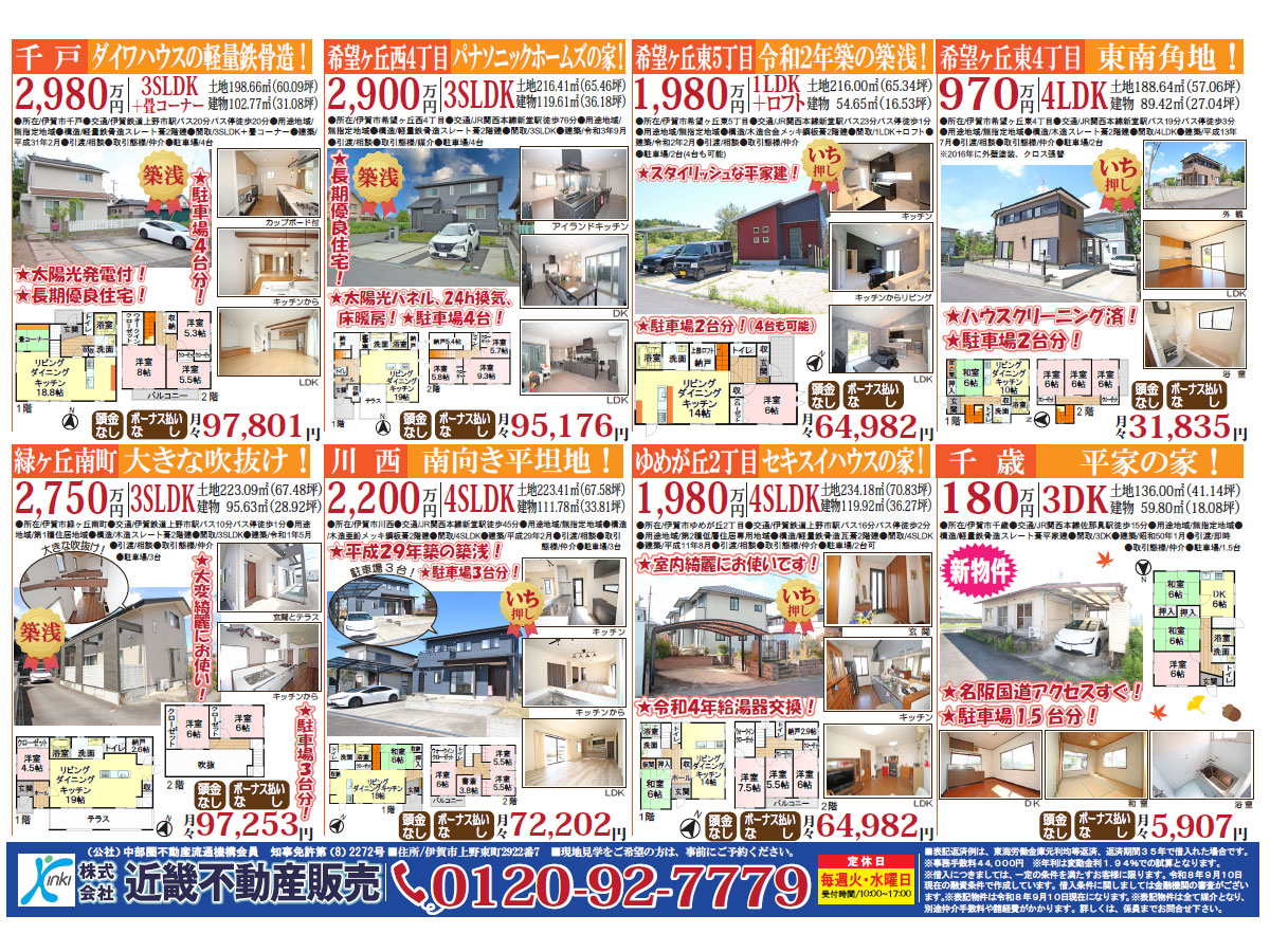 近畿不動産販売 YOU折込最新チラシ掲載！ 【9月26日折込】 | 名張市