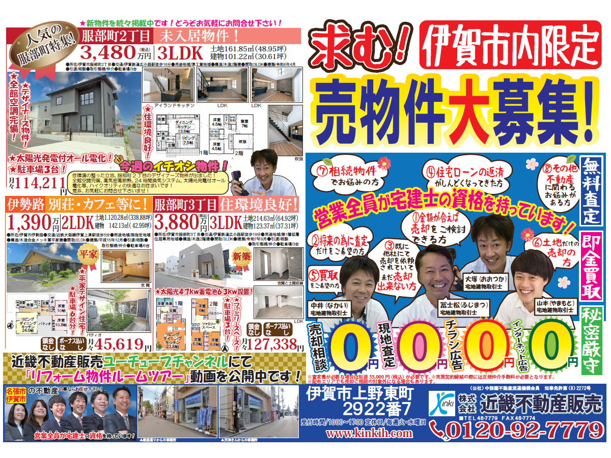 近畿不動産販売 YOU折込最新チラシ掲載！ 【9月26日折込】 | 名張市