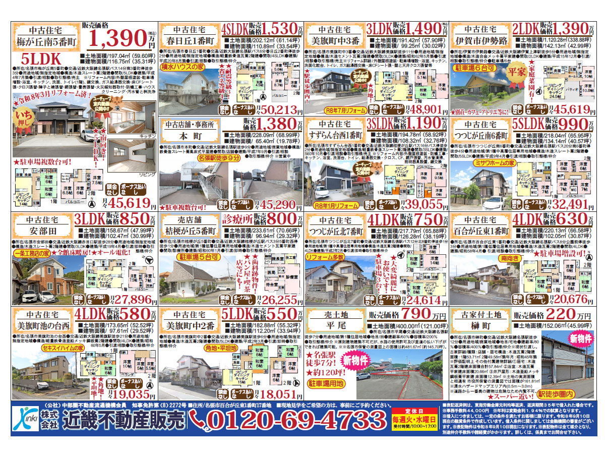 近畿不動産販売 YOU折込最新チラシ掲載！ 【9月26日折込】 | 名張市