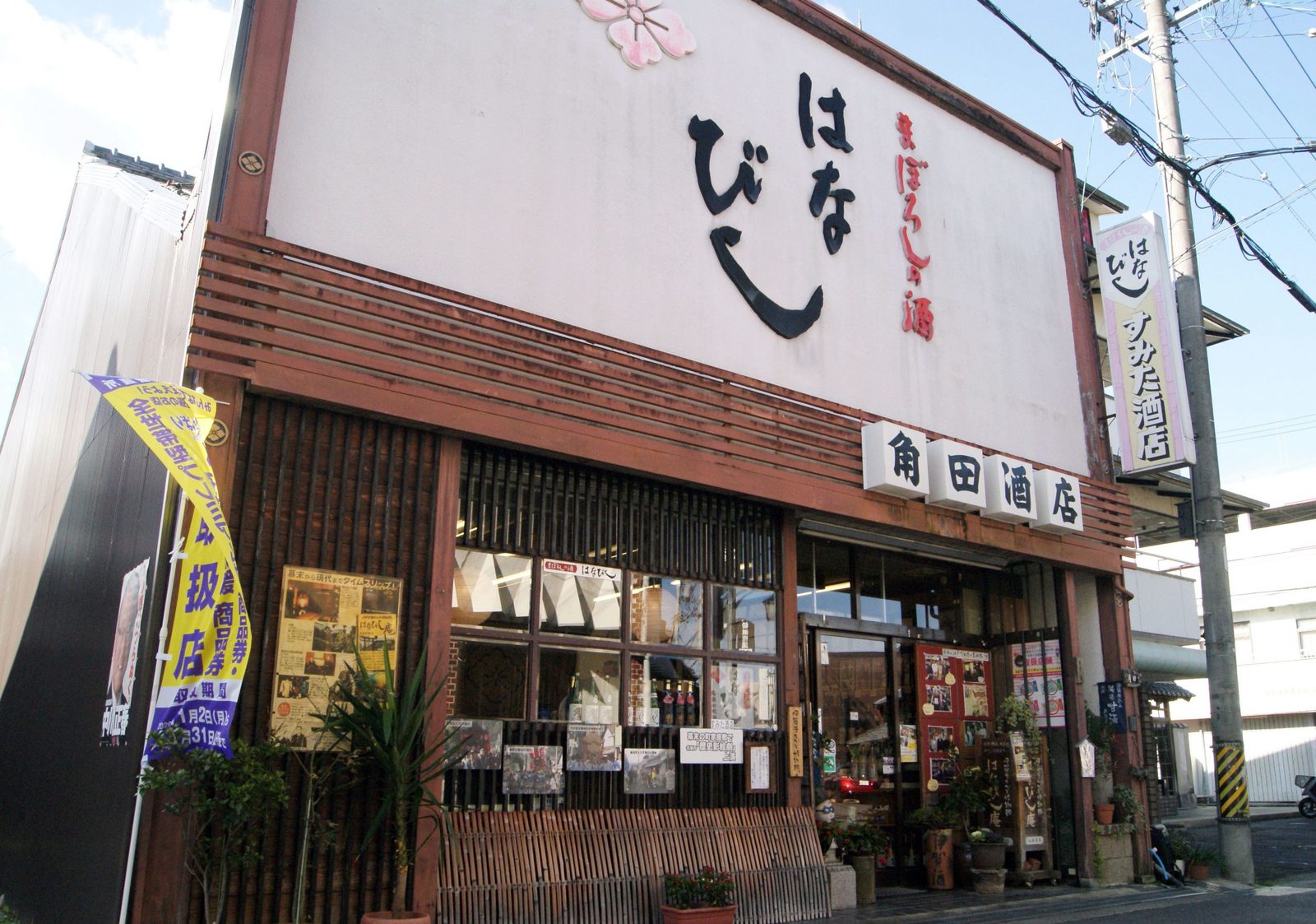 はなびし庵(すみた酒店)