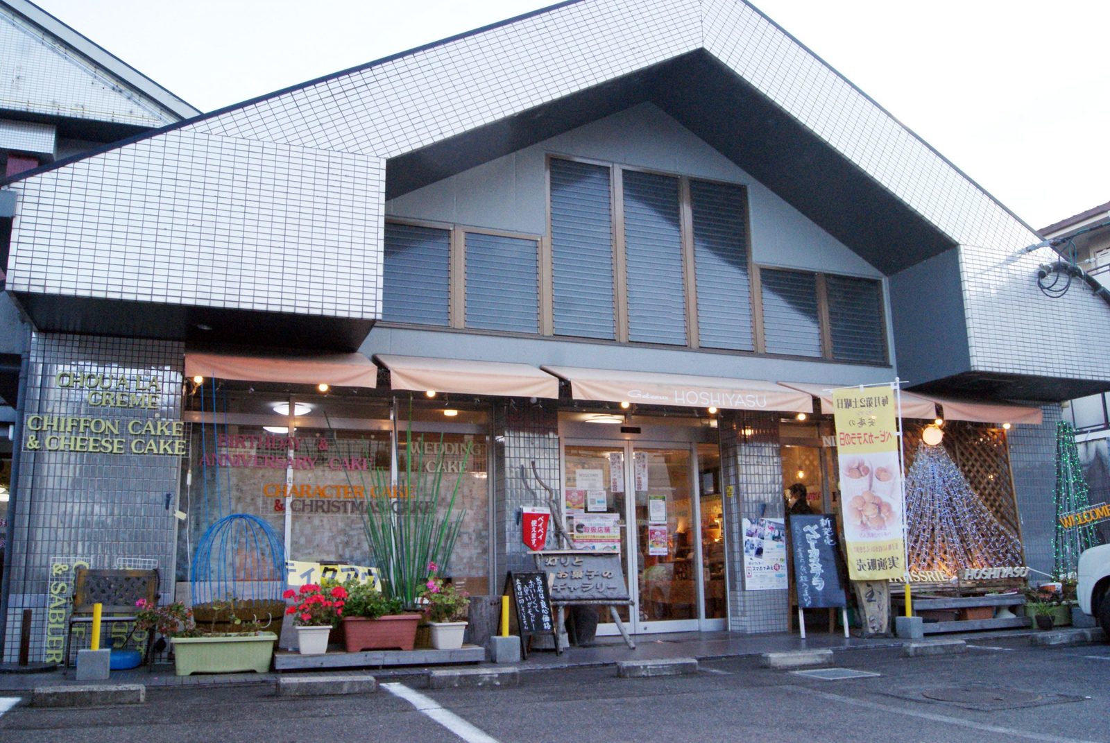 御菓子司 星安（ほしやす）