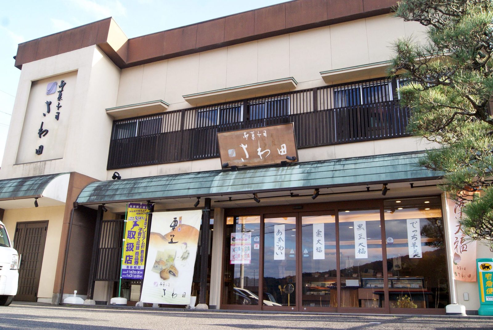 御菓子司 さわ田（さわだ）