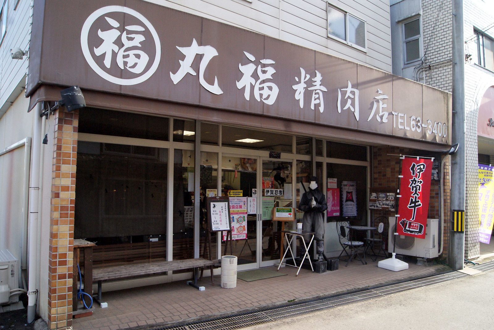 丸福精肉店（まるふくせいにくてん）