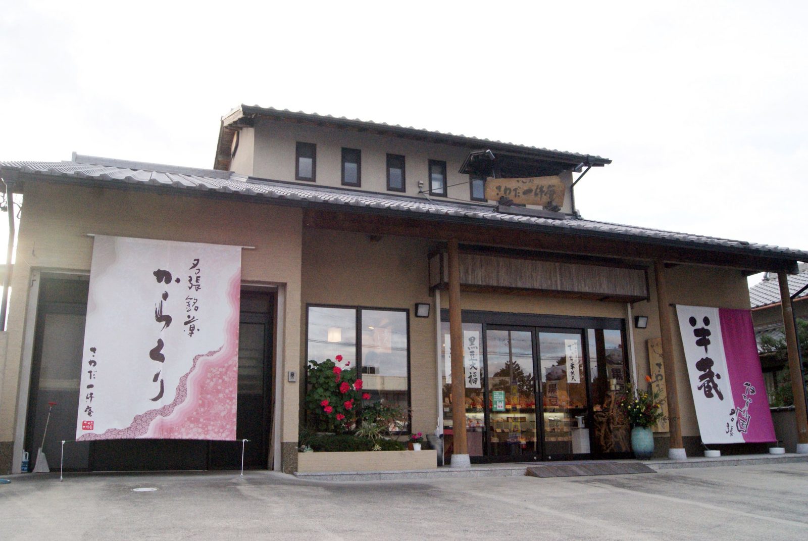 かし処 さわだ一休庵（さわだいっきゅうあん）