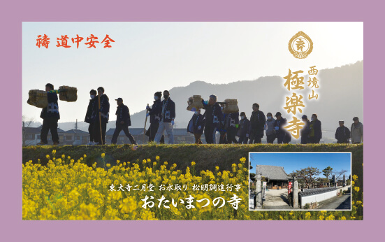 「お水取り」松明調進