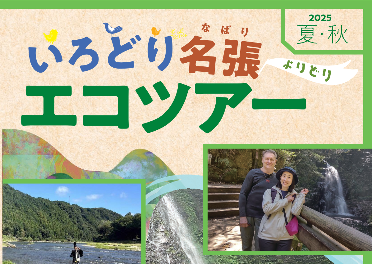 いろどり名張よりどりエコツアー【2025夏秋の号】