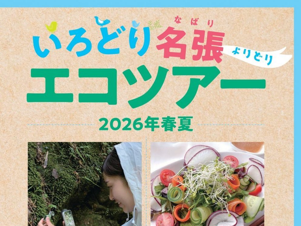 いろどり名張よりどりエコツアー【2026春夏の号】