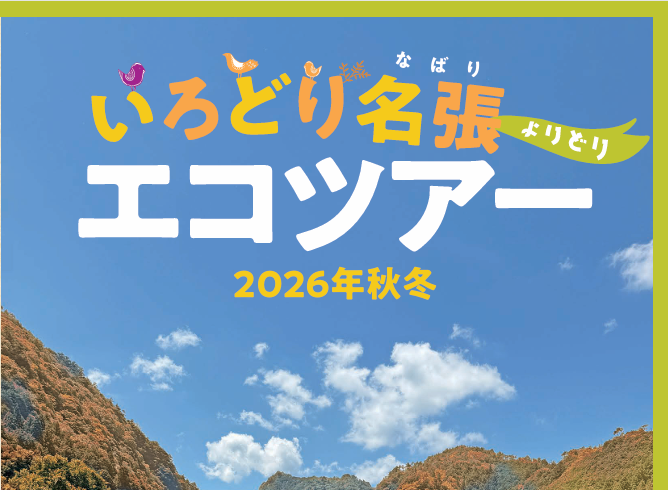 いろどり名張よりどりエコツアー【2026秋冬の号】