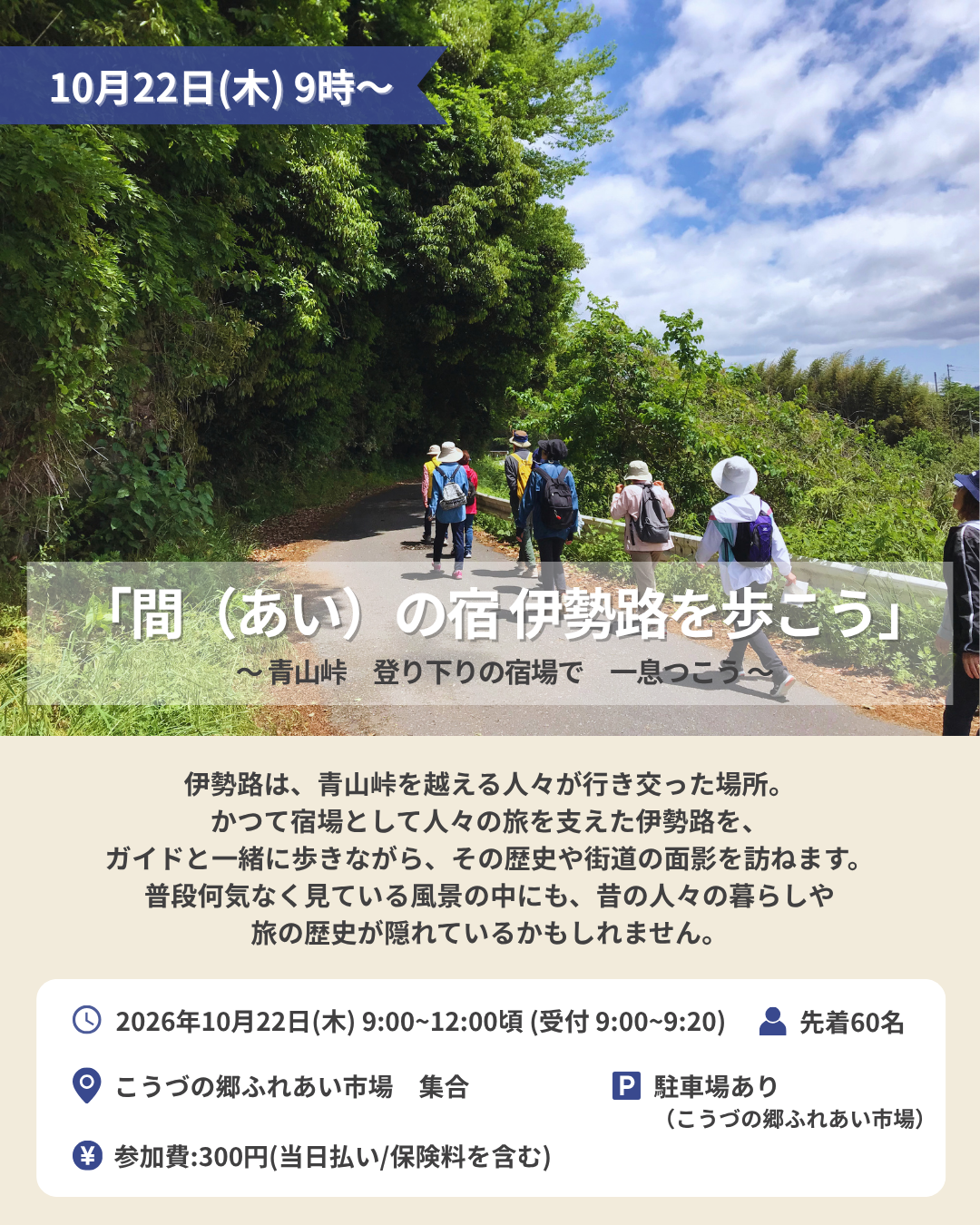 10/22(木)開催　2026年第3回「間（あい）の宿 伊勢路散策」
