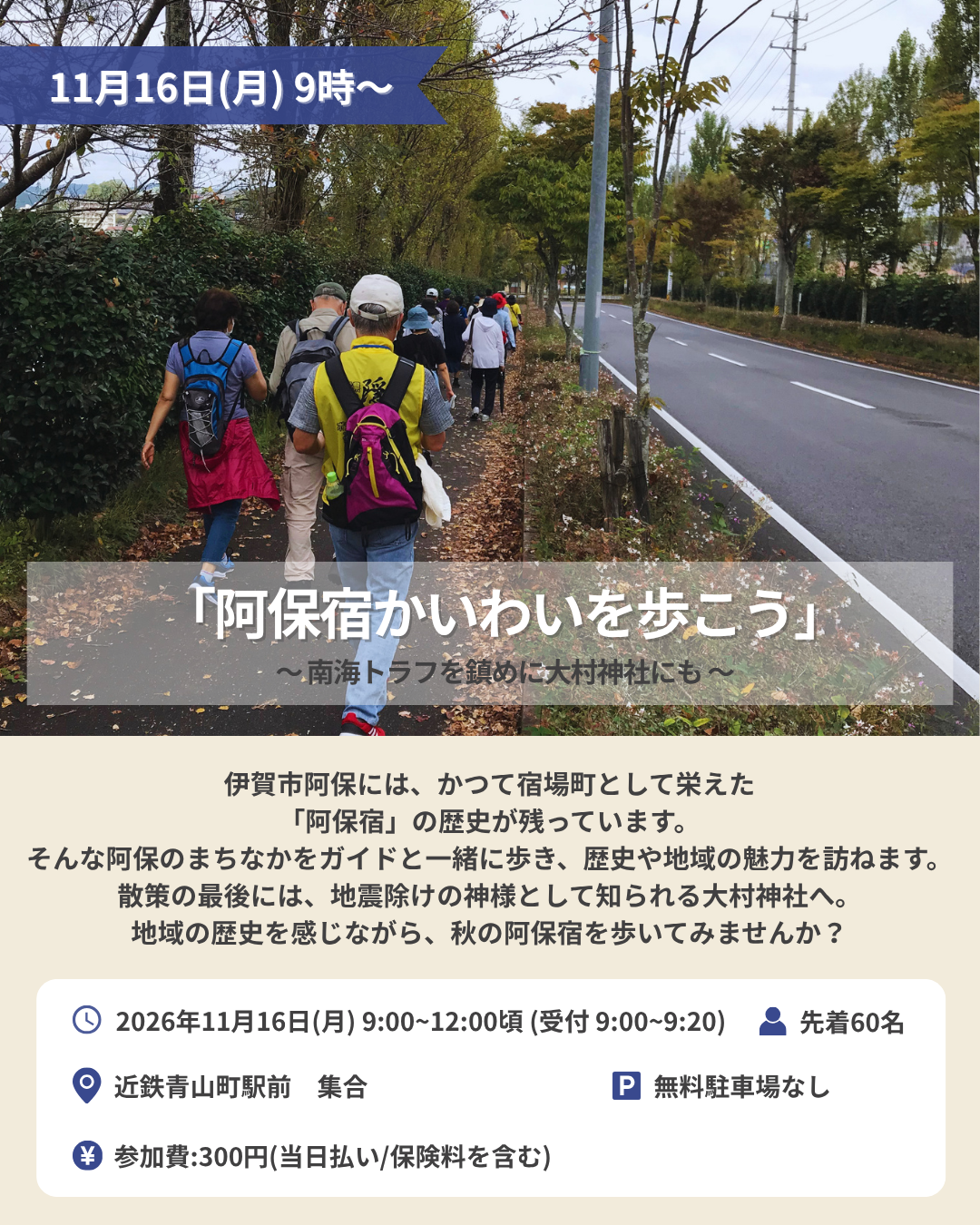 11/16(月)開催　2026年第4回「阿保宿かいわいを歩こう」