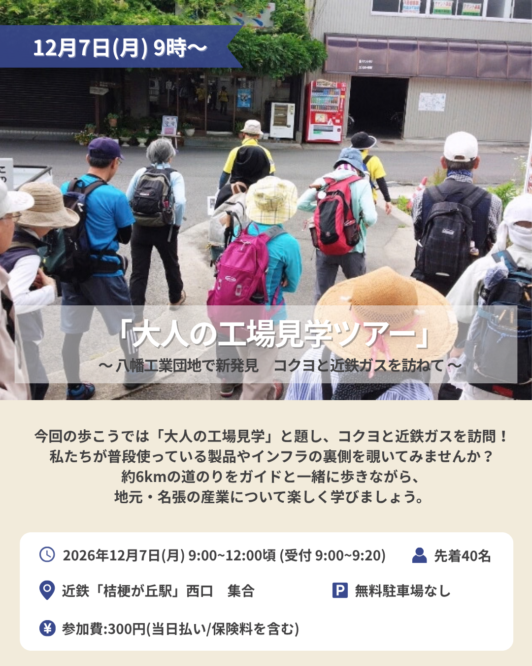 12/7(月)開催　2026年第5回「大人の工場見学」 ツアー