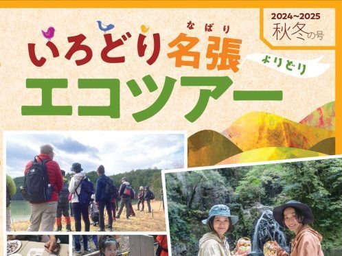 いろどり名張よりどりエコツアー【2024秋冬の号】