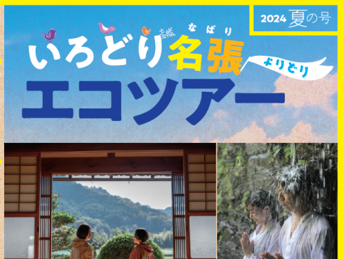 いろどり名張よりどりエコツアー【2024夏の号】